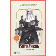 Андрій Кокотюха: Вигнанець і грішниця: Производитель Виват