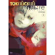 Суї Ісіда: Токійський гуль: re. книга 3: Виробник Абетка