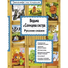 Ведьма и Солнцева сестра: Производитель Эксмо