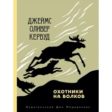 Джеймс Оливер Кервуд: Охотники на волков: Производитель Мещеряков