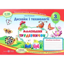 Маленький трудівнічок. Альбом-посібник з технології та дизайну. 3 клас: Виробник Пiдручнікі i посiбник