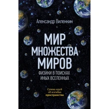 Світ безлічі світів. Фізики в пошуках інших всесвітів: Виробник АСТ