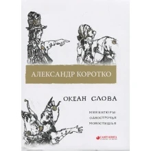 Александр Коротко: Океан слова. Миниатюры. Однострочья, моностишья: Производитель Саммит-Книга