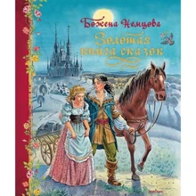 Божена Немцова. Золотая книга сказок: Производитель Махаон