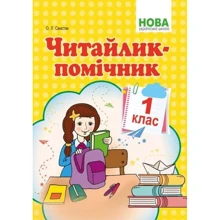 О. Л. Свистак: Читайлік-помічник. Навчальний посібник. 1 клас: Виробник Абетка