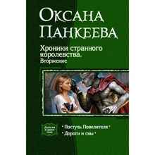 Оксана Панкеева: Хроники странного королевства. Вторжение: Производитель Альфа-книга