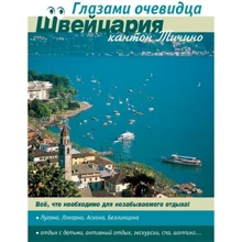 Швейцарія. Кантон Тічино. Путівник. очима очевидця: Виробник Ардженто Груп