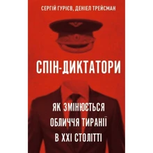 Сергій Гурієв, Денієл Трейсман: Спін-диктатори. Як змінюється обличчя тиранії у ХХІ столітті: Виробник BookChef