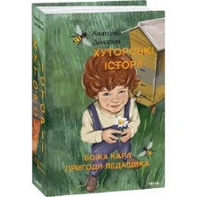 Анатолій Дімаров: Хуторські історії. Божа кара. Пригоди Лідащика: Виробник Фолио