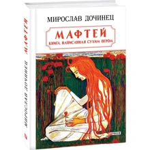 Мирослав Дочинец: Мафтей: Производитель Фолио