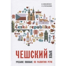 В. Мокієнко, Л. Степанова: Чеська мова. Навчальний посібник з розвитку мови: Виробник Каро
