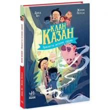 Давід Брі: Клан Казан. Книга 4. Прокляття летючих свиней: Виробник Ранок