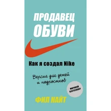 Фил Найт: Продавец обуви. Как я создал Nike. Версия для детей и подростков: Производитель Эксмо