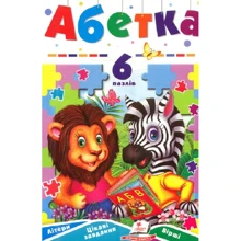 Абетка. 6 пазлів. Літери. Цікаві завдання. Вірші: Производитель Пегас