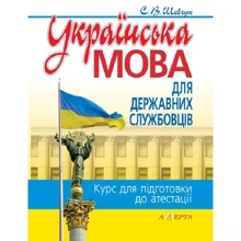 С. В. Шевчук: Українська мова для державних службовців. Курс для підготовки до атестації: Виробник Алерта