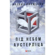 Наташа Влащенко: Під небом Аустерліца: Производитель Фолио
