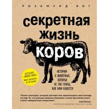 Розамунд Янг: Секретная жизнь коров. Истории о животных, которые не так глупы, как нам кажется: Производитель Эксмо