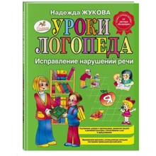 Надежда Жукова: Уроки логопеда. Исправление нарушений речи: Производитель Эксмо