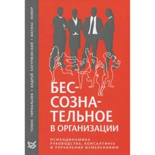 Несвідоме в організації: Виробник клас