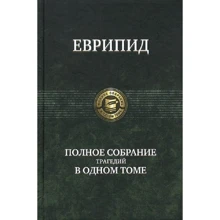 Евріпід: Повне зібрання трагедій в одному томі: Виробник Альфа-книга