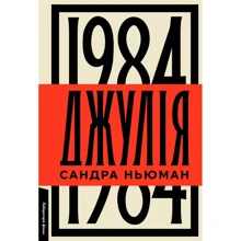 Сандра Ньюман: Джулія. 1984: Виробник Лабораторія