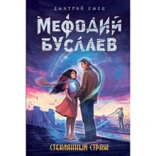 Стеклянный страж: Производитель Эксмо