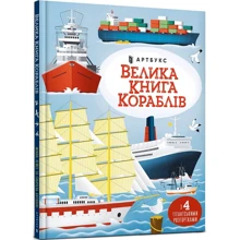 Мінна Лейсі: Велика книга кораблів: Производитель Артбукс