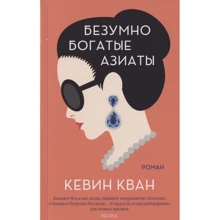 Кевін Кван: Шалено багаті азіати: Виробник Иностранка