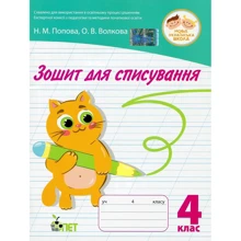 Н. М. Попова, О. В. Волкова: Тетрадь для списування. 4 клас: Виробник ПЕТ