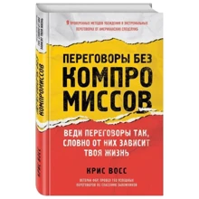 Переговори без компромісів. Веди переговори так, немов від них залежить твоє життя: Виробник Ексмо