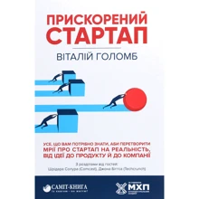 Віталій Голомб: прискореного стартап: Виробник Саміт-Книга