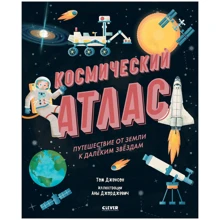 Том Джексон: Космический атлас. Путешествие от Земли к далёким звёздам: Производитель Клевер Медиа Групп