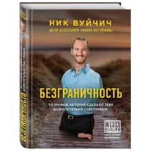 Безмежність. 50 уроків, які зроблять тебе обурливо щасливим: Виробник Ексмо