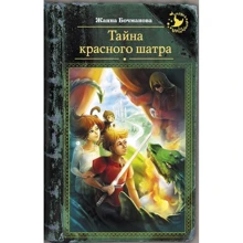 Жанна Бочманова: Тайна красного шатра: Производитель АСТ