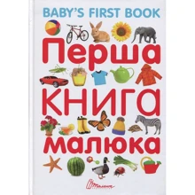 Перша книга малюка / Baby's First Book: Виробник Талант