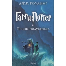 Гарри Поттер и Принц-полукровка: Производитель Махаон