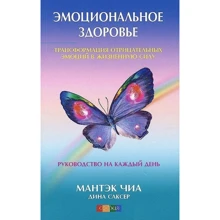 Мантека Чіа, Діна Саксер: Емоційне здоров'я: Трансформація отріцптельних емоцій в життєву силу. Керівництво на кожен день: Виробник Софія