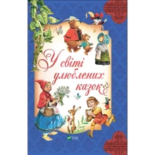 У світі улюблених казок: Виробник Виват