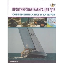 Пет Менлі: Практична навігація для сучасних яхт і катерів: Виробник SmartBook