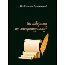 Ярослав Рудницький: Як говорити з літературного?: Виробник Центр навчальної літератури (ЦУЛ)