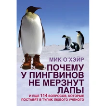 Мик О'Хэйр: Почему у пингвинов не мерзнут лапы и еще 114 вопросов, которые поставят в тупик любого ученого: Производитель Добрая книга