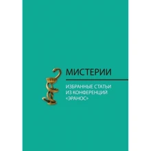 Мистерии. Избранные статьи из конференций "Эранос": Производитель Академический Проект