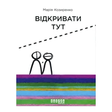 Марія Козиренко: Відкривати тут: Производитель Фабула