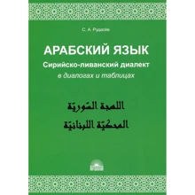 Сергей Рудасев: Арабский язык. Сирийско-ливанский диалект в диалогах и таблицах: Производитель Антология