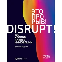 Джеймс Бидуэлл: Это прорыв! 100 уроков бизнес-инноваций: Производитель Альпина Паблишер