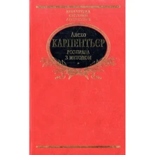 Алехо Карпентьєр: Розправа з методом: Производитель Фолио