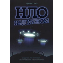 Ярослав Сочка: НЛО над Києвом: Виробник Скай Хорс
