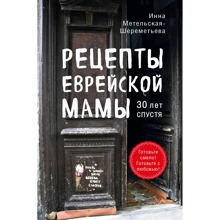 Инна Метельская-Шереметьева: Рецепты еврейской мамы. 30 лет спустя: Производитель ХлебСоль
