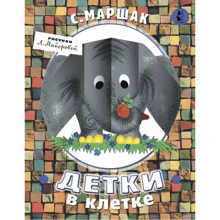 Самуил Маршак: Детки в клетке: Производитель АСТ