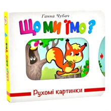 Ганна Чубач: Що ми їмо? Рухомі картинки: Производитель Книжкова Хата